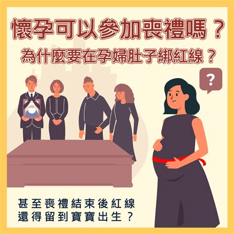 孕婦可以參加喪禮嗎|孕婦可以參加告別式嗎？婦產科醫師給懷孕初期孕婦的貼心提醒